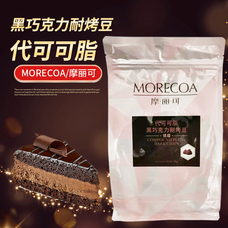 摩丽可耐烘烤黑巧克力豆2斤袋装代可可脂烘焙装饰原料巧克力制品