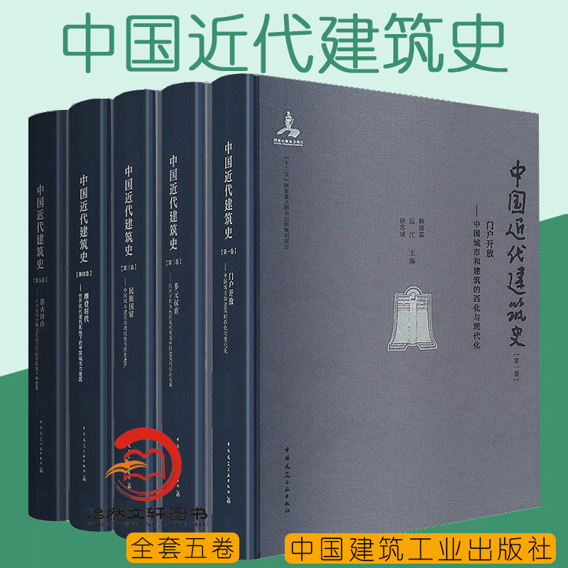 中国近代建筑史 第1-5卷 中国建筑史 近现代建筑史书籍 第一卷至第五