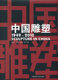 李晓峰 书籍 1949 社 中国建筑工业出版 执行主编 主编 杨剑平 2010 中国雕塑 正版