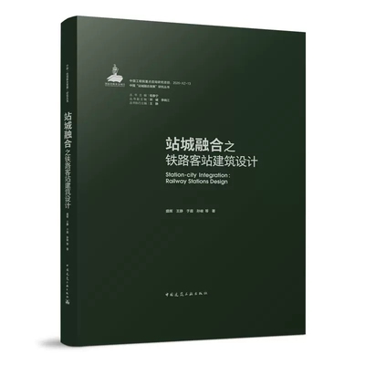 站城融合之铁路客站建筑设计