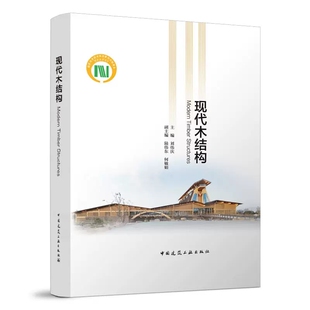 正版 现代木结构 刘伟庆 编 木结构设计方法要点标准规范 木结构材料构件 建造工艺 木结构建筑抗震防火耐久性设计木结构设计手册