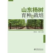 中国林业出版 山东杨树育种与栽培 1247 王彦 社 姜岳忠