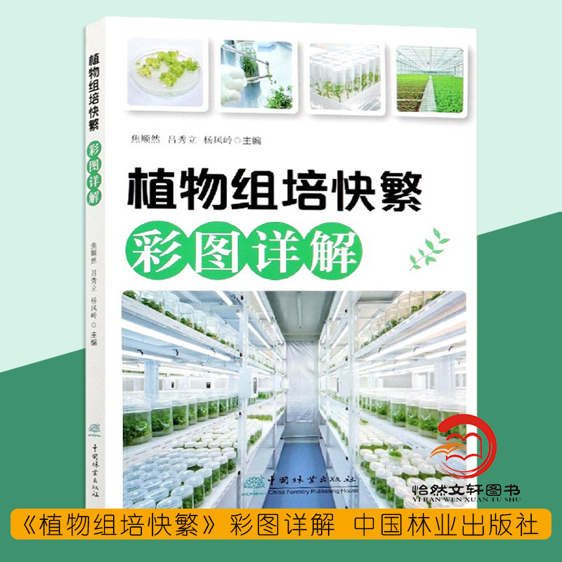 植物组培快繁彩图详解 焦顺然 植物组织培养技术书籍 0821中国林业出版社