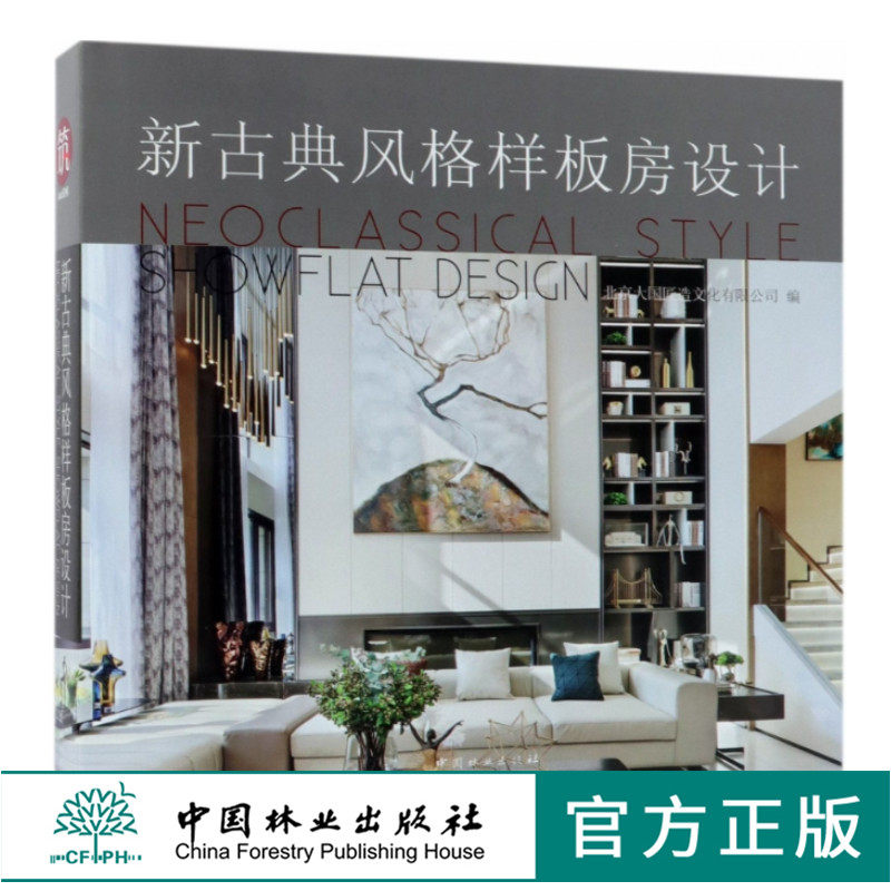 新古典风格样板房设计 9448 北京大国匠造文化有限公司 编 别墅洋房豪宅 室内空间装饰装修装潢设计 中国林业出版社 畅销书
