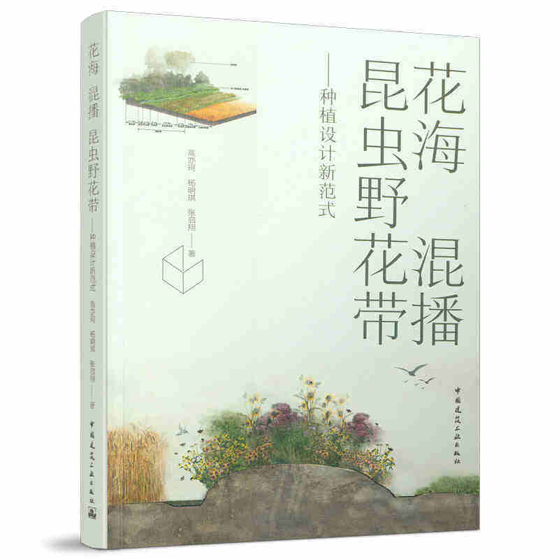 正版包邮 花海混播昆虫野花带 种植设计新范式 高亦珂 杨明琪 张启翔著 花卉混播历史与现状植物选择与配 竞争与管理营建养护管