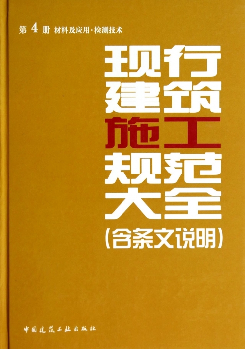 【正版包邮】现行建筑施工规范大全（含条文说明）第4册材料及应用·检测技术（施工大全）第四册