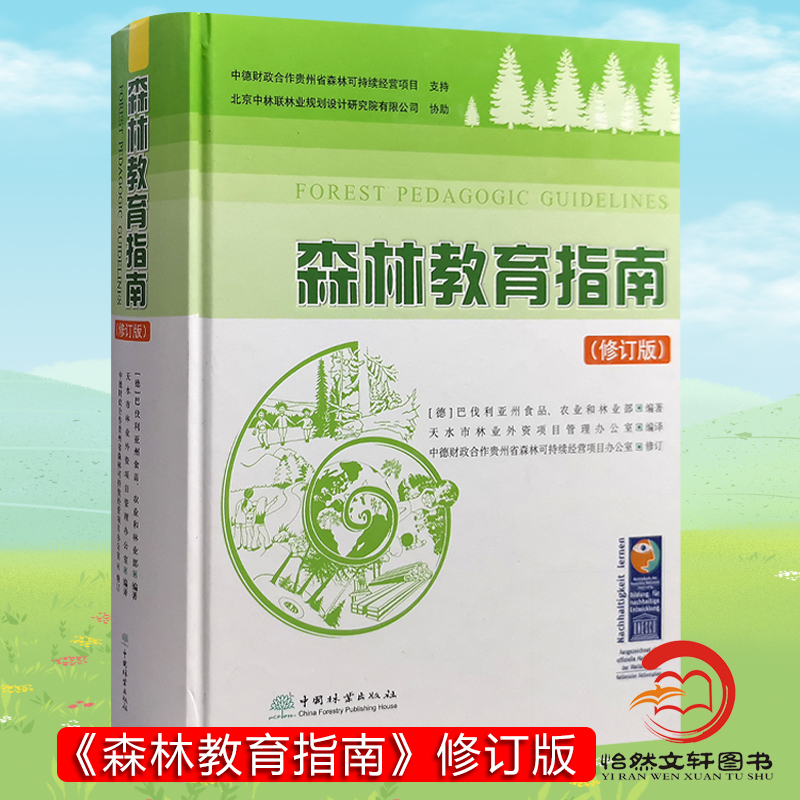 森林教育指南（修订版）巴伐利亚州食品农业和林业部中国林业出版社 9787503871580