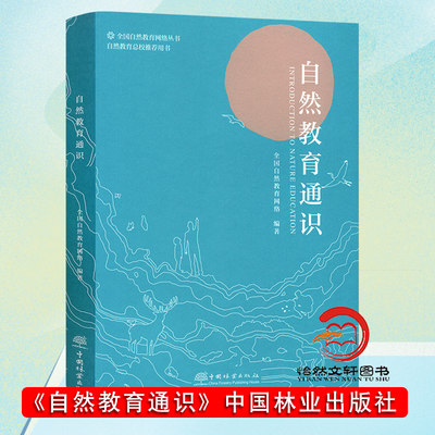 自然教育通识 自然教育网络丛书 推荐用书 1372 中国林业出版社9787521913729 自然教育通识课程教材书籍