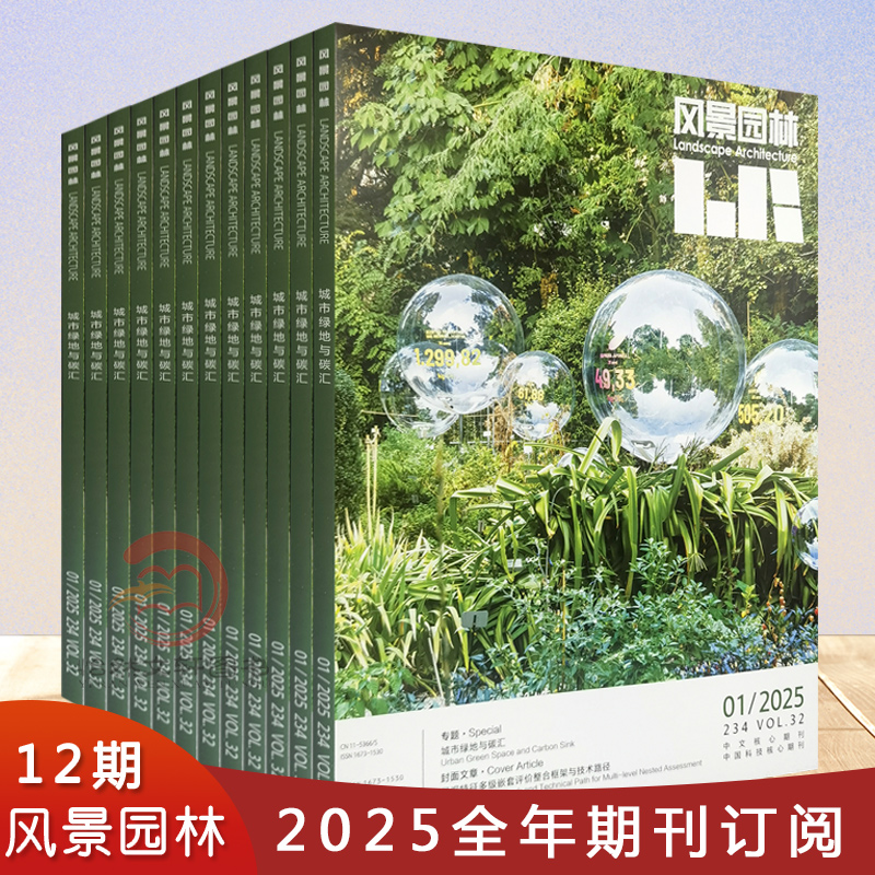 《风景园林》杂志2025年或2024年