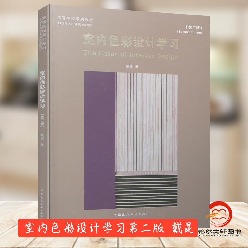 正版包邮室内色彩设计学习第二版戴昆高等院校系列教材中央美术学院建筑学院教材中国建筑工业出版社 9787112259441第2版