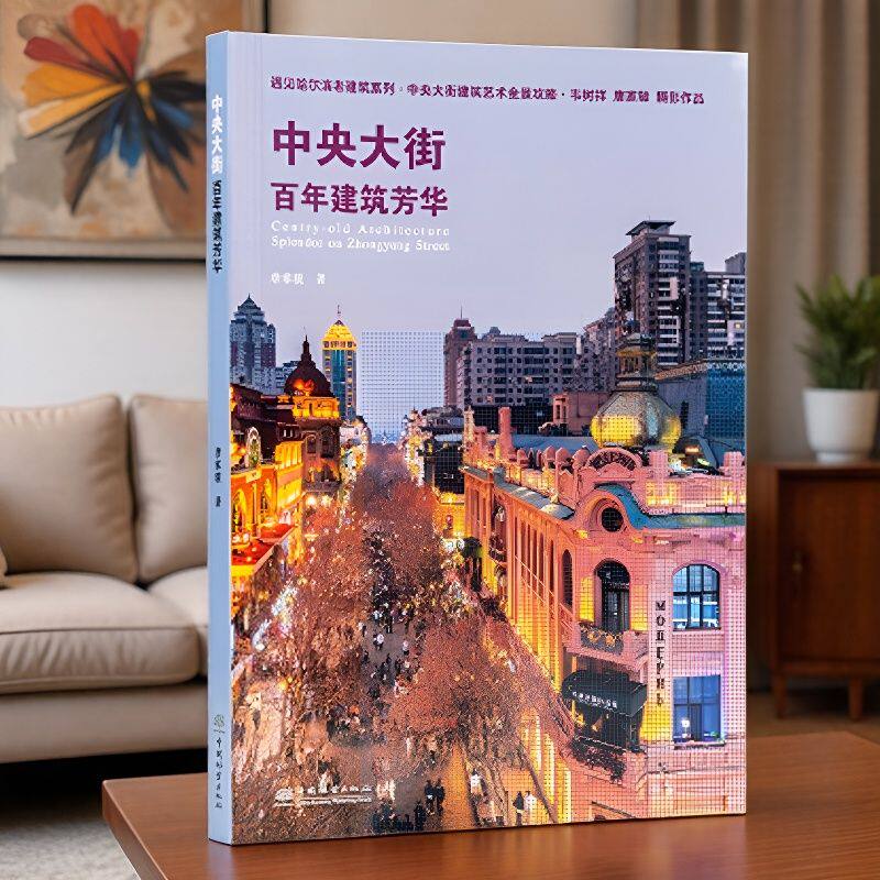 中央大街百年建筑芳华 遇见哈尔滨老建筑系列 中央大街建筑艺术全景攻略 韦树祥 唐家骏著