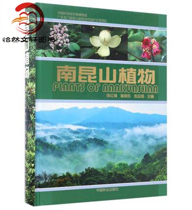 南昆山植物 林业书籍9787503878817 中国林业出版社
