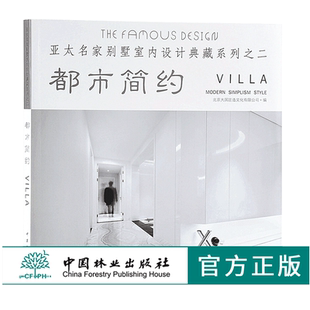 效果图平面图 样板房 中国林业出版 9853 社 修空间设计案例书 亚太名家别墅室内设计典藏系列之二 饰装 都市简约 室内装