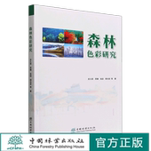 张喆 郄光发 格日乐图 森林色彩研究 中国林业出版 贾娜 1784 社 史久西