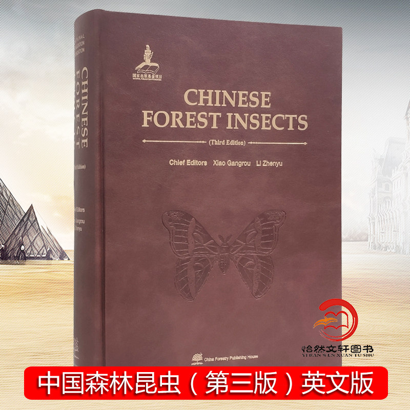 中国森林昆虫(第三版)英文版 萧刚柔、李镇宇 0640 中国林业出版社