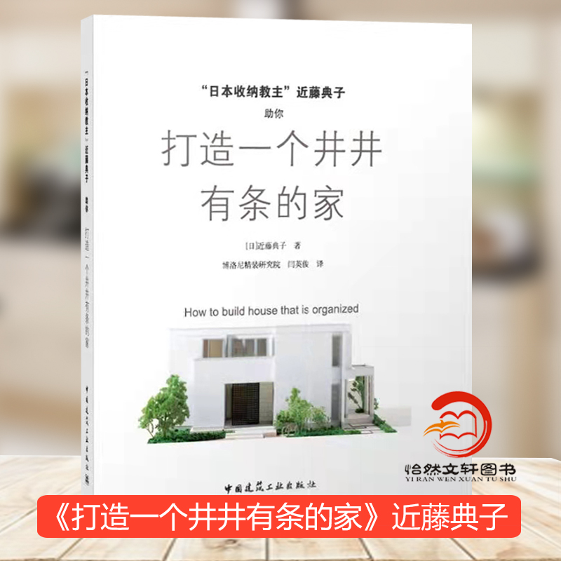 正版保证 打造一个井井有条的家  日本收纳教主近藤典子  收纳教主手绘图鉴9787112149148中国建筑工业出版社