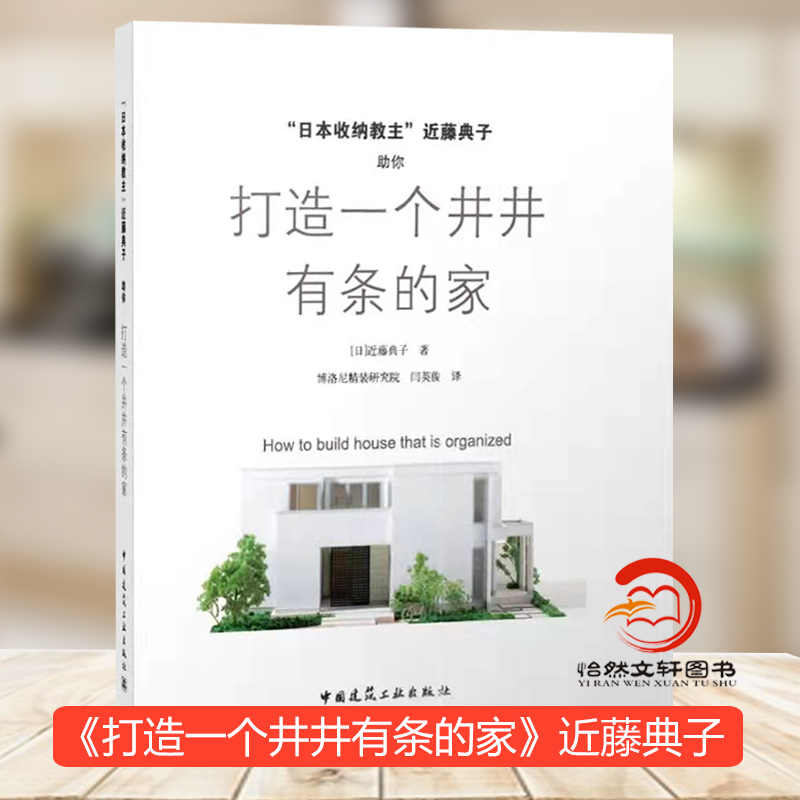 正版保证打造一个井井有条的家日本收纳教主近藤典子收纳教主手绘图鉴9787112149148中国建筑工业出版社