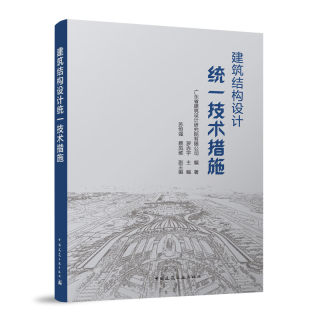 正版包邮 建筑结构设计统一技术措施 广东省建筑设计研究院有限公司 编著 中国建筑工业出版社2023年出版  9787112285419