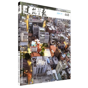 建筑学报杂志2026年1月1期(总第684期)图解分析际2025青年学者支持计划(上) 2026或2025全年期刊订阅