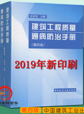 建筑工程质量通病防治手册(第四版) 彭圣浩 建筑施工手册建筑设计、施工、质检、监理、可搭配建筑施工手册土建设计施工人员