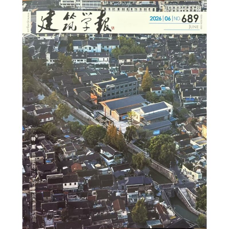 建筑学报杂志2025年12月12期(总第683期)抗战大后方建筑极限条件下的文明韧性 2026或2025全年期刊订阅