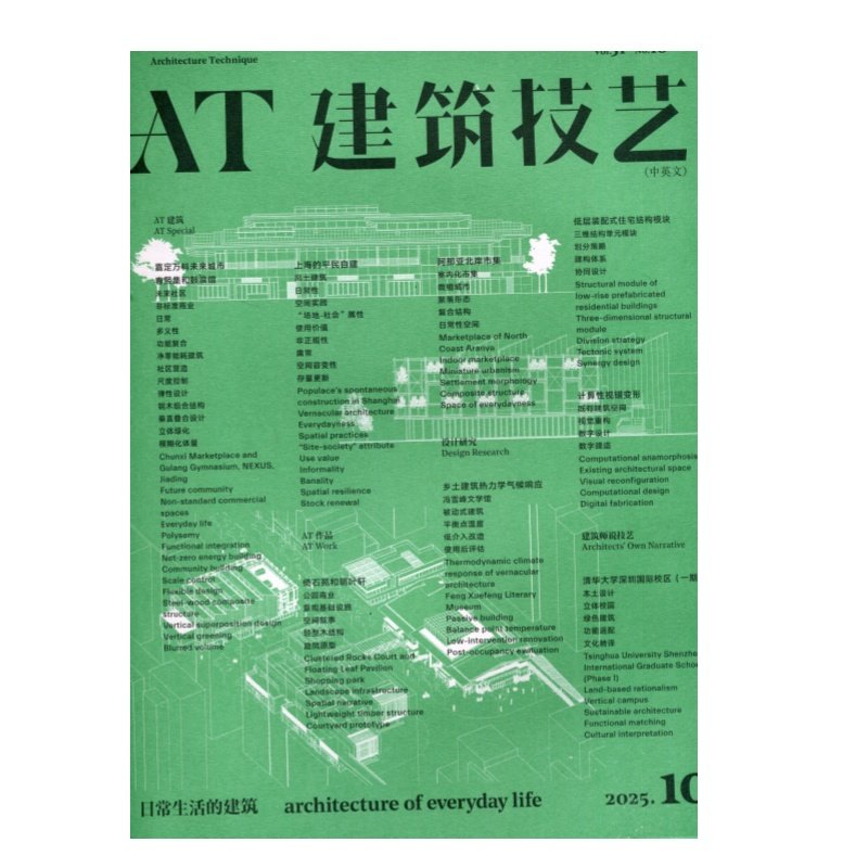 AT建筑技艺期刊杂志 单本 2025年10月10期  本期主题：日常生活的建筑 1.2.3.4.5.6.7.8.9.10.11.12,书籍/杂志/报纸,期刊杂志,淘宝优惠券,粉丝福利购,淘宝优惠卷