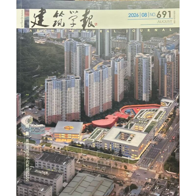 建筑学报杂志2025年12月12期（总第683期）抗战大后方建筑极限条件下的文明韧性 2026或2025全年期刊订阅