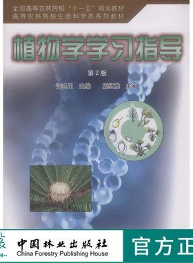植物学学习指导第2版 许鸿川 编 大中院校教材 5876 中国林业出版社 正版书籍