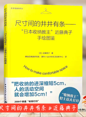 正版包邮 尺寸间的井井有条——“日本收纳教主”近藤典子手绘图鉴9787112183975近藤典子 著 闫英俊
