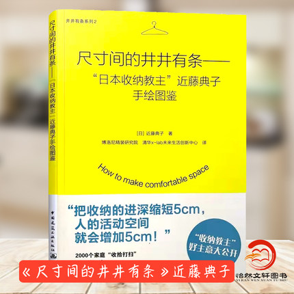正版包邮 尺寸间的井井有条——“日本收纳教主”近藤典子手绘图鉴9787112183975近藤典子 著 闫英俊