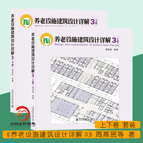 养老设施建筑设计详解3 周燕珉 上下卷 养老建筑技术建筑构件环境创新设计理念老年建筑空间环境设计 养老建筑设计教程书籍