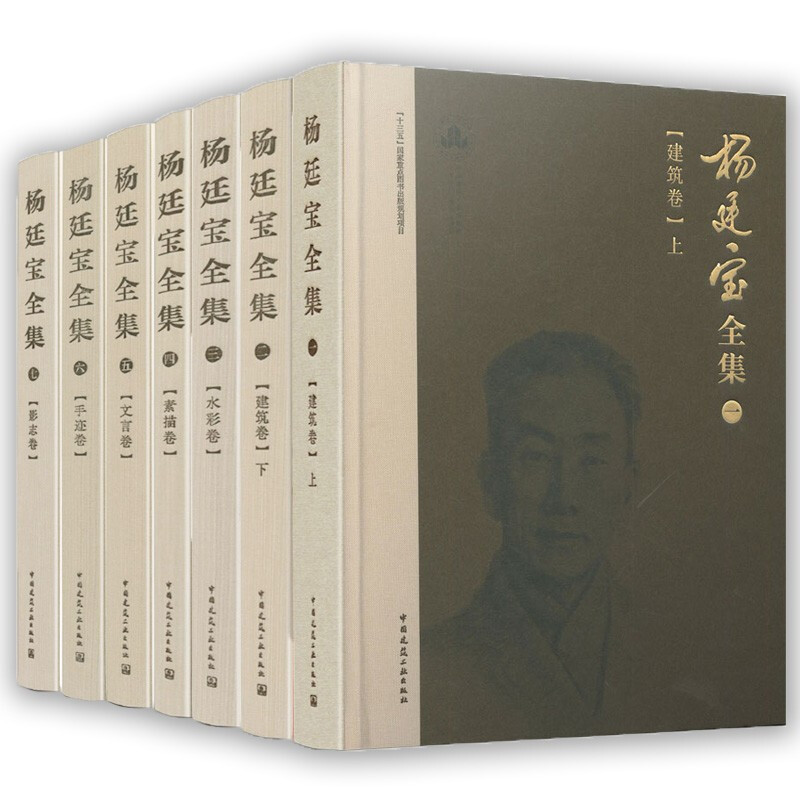 杨廷宝全集1-7卷正版包邮