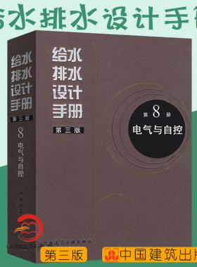 正版现货 给水排水设计手册 第8册 电气与自控（第三版） 建筑给排水设计 中国建筑工业出版社 第八册
