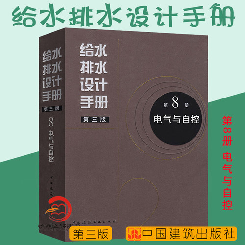 正版现货 给水排水设计手册 第8册 电气与自控（第三版） 建筑给排水设计 中国建筑工业出版社 第八册