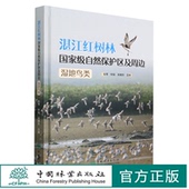 何韬 张苇 吴晓东 2009 社 湛江红树林国家级自然保护区及周边湿地鸟类 中国林业出版 精