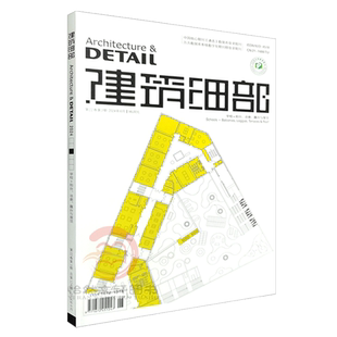 正版现货 DETAIL建筑细部杂志2025年9-10月第5期  7-8月第3期  3-4月第2期  1-2第1期 7-8第4期 2023年1.2.3.4.5.6期
