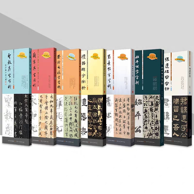 王羲之圣教序字字析 黄文新著 字逐字视频讲解碑帖笔法临析毛笔书法临摹软笔笔法解析书法教程 蜀素帖 张迁碑 始平公 礼器碑 曹全