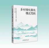 李雄 国家林业和草原局生态保护修复司 9787521923537 中国林业出版 示例 乡村绿化美化模式 社 范例