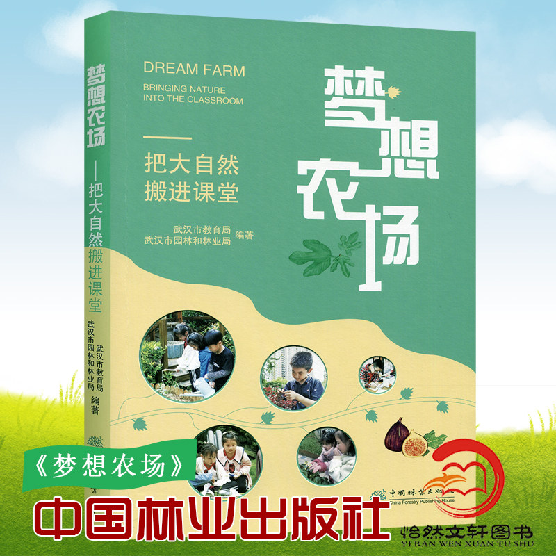 梦想农场:把大自然搬进课堂