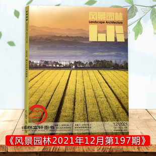 2021年12月12期 风景园林杂志 总第197 现货正版