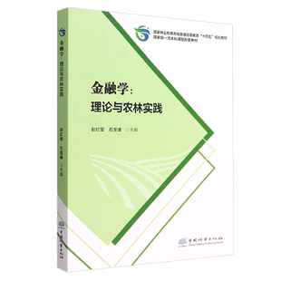 金融学--理论与农林实践 彭红军//石宝峰 5006 (国家林业和草原局普通高等教育十四五规划教材)