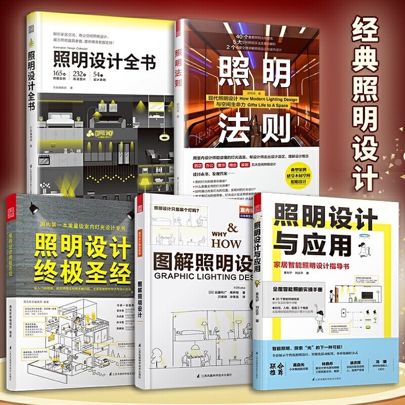 (全5册)照明法则+照明设计与应用+图解照明设计+照明设计终极圣经+照明设计全书室内设计师照明实用手册参考指导书家用商用建筑_虎窝淘