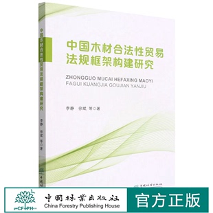 1574 中国木材合法性贸易法规框架构建研究 徐斌 中国林业出版 李静 社