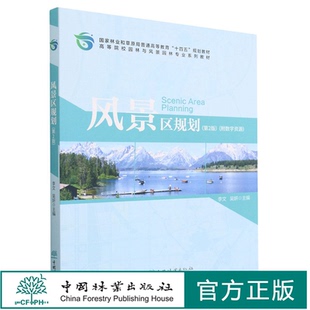 风景区规划 第2版 高等院校园林与风景园林专业系列教材 1979 中国林业出版社
