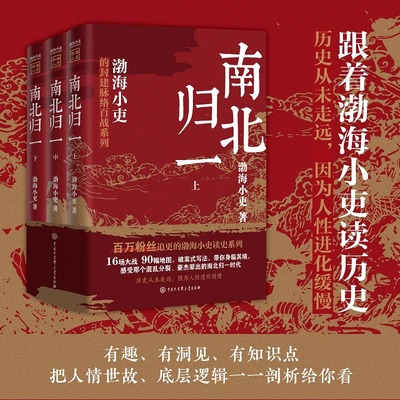 【全3册】南北归一渤海小吏继两晋悲歌/三国争霸后新书 跟着渤海小吏读历史赤壁之战等三国志历史真相中国大百科
