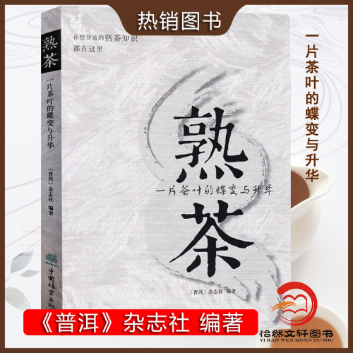 熟茶：一片茶叶的蝶变与升华 2021年新书 熟茶知识 普洱熟茶教科书 熟茶知识书籍 茶道 茶艺 茶文化 普洱杂志社 中国林业出版社