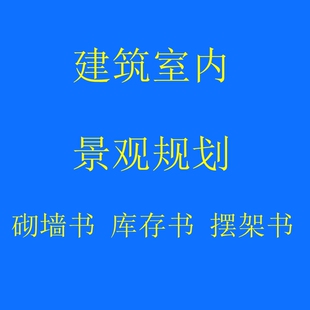 摆架书 建筑 正版 期刊 室内 图书 规划 书单位学校图书馆咖啡馆阅览砌墙书 景观 饰书 图书批发清仓书特价 装