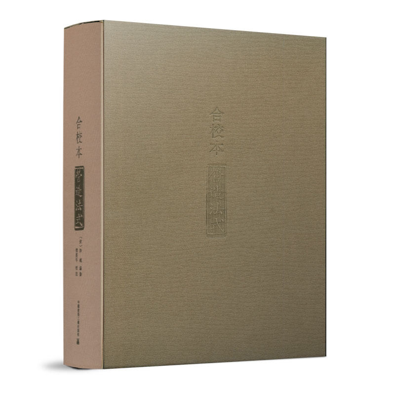 合校本《营造法式》 [宋] 李誡 著 中国建筑工业出版社 9787112218738