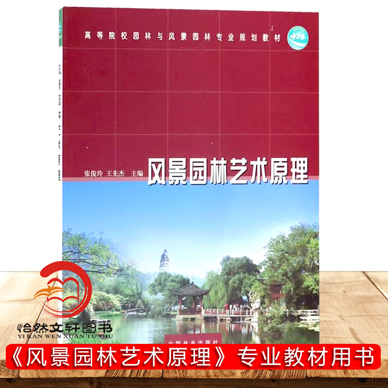 风景园林艺术原理(高等院校园林与风景园林专业规划教材)