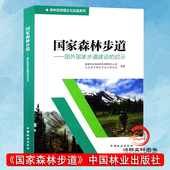 8845 启示 森林旅游理论与实践系列 中国林业出版 畅销书 国家森林步道 社 国外国家步道建设